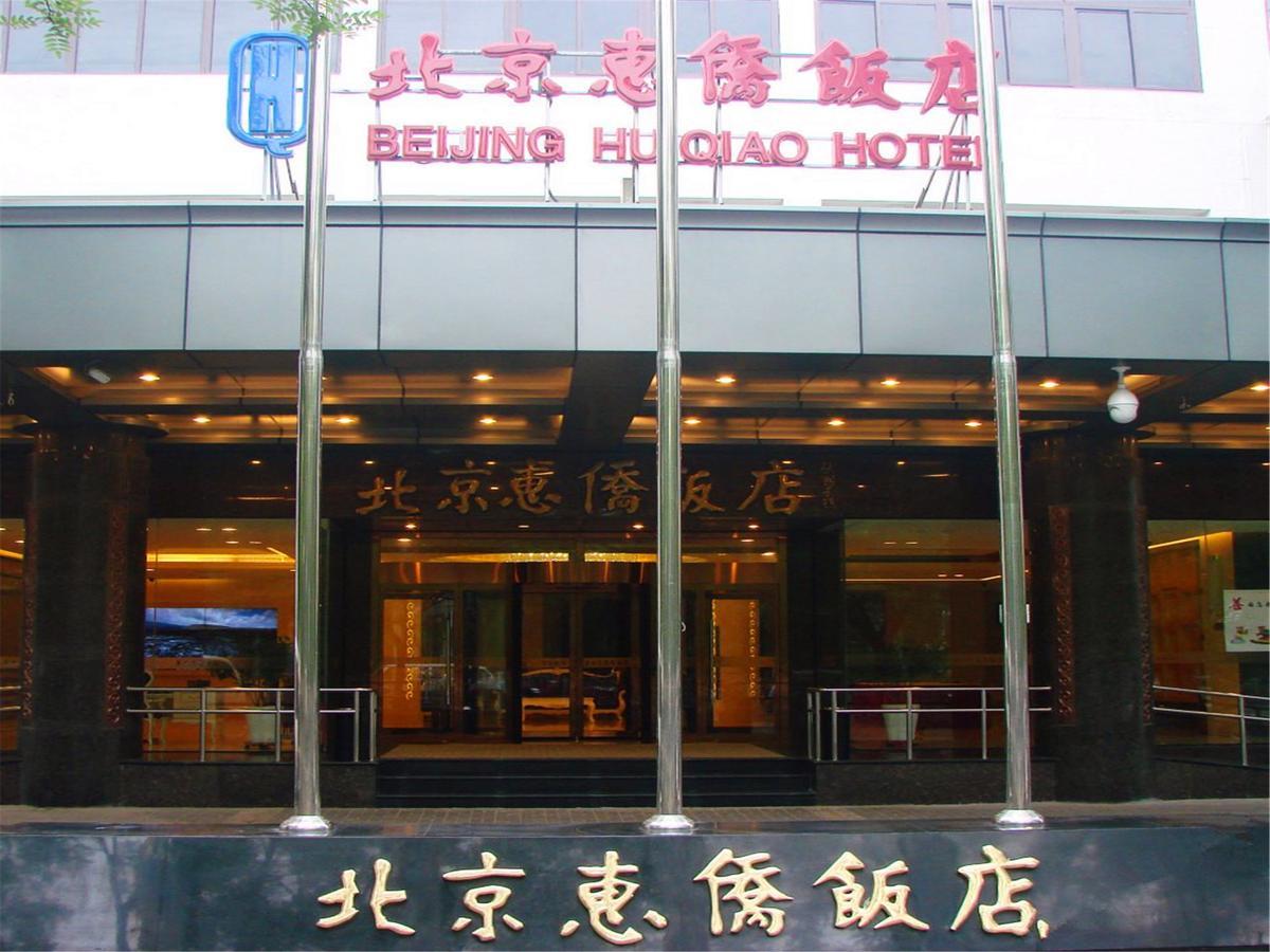 Beijing Huiqiao Hotel Chaoyang  エクステリア 写真